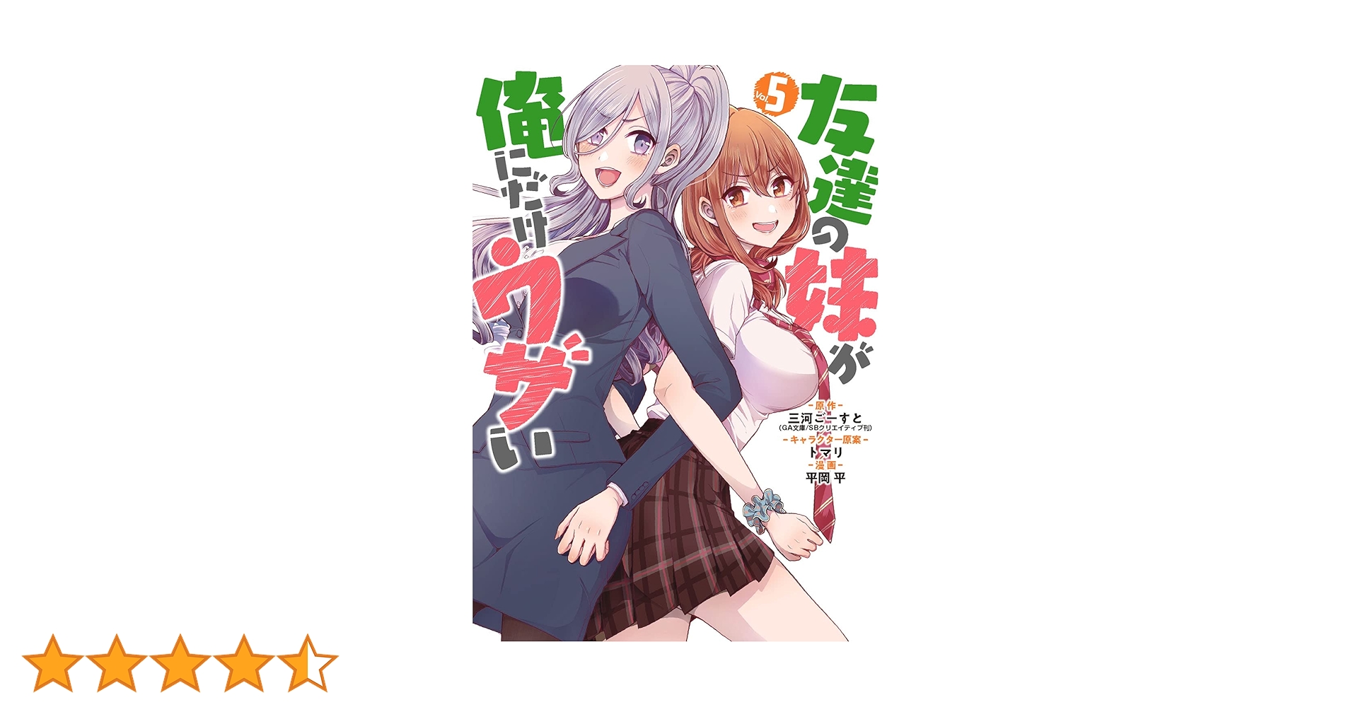 Amazon.co.jp: 友達の妹が俺にだけウザい(5) (ガンガン
